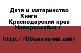 Дети и материнство Книги, CD, DVD. Краснодарский край,Новороссийск г.